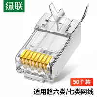 绿联(Ugreen)超六类RJ45水晶头万兆工程级Cat6a带屏蔽50个80827