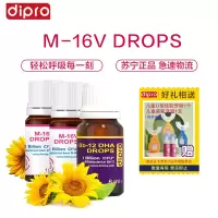 [M-16V 2+1升级款]dipro迪辅乐益生菌 肠胃舒适 M-16V 10ml*2瓶+bb-12DHA 8ml*1瓶