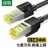 绿联(Ugreen) 七类网线 Cat7万兆网络连接线8芯屏蔽监控纯铜双绞网络跳线0.5米80420
