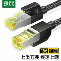 绿联(Ugreen) 七类网线 Cat7万兆网络连接线8芯屏蔽监控纯铜双绞网络跳线 1米80421