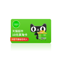 [官方卡密]天猫超市享淘卡10元电子礼品卡购物卡