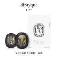 diptyque车载扩香器香氛套装(玫瑰)