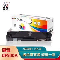 莱盛CF500A硒鼓(鼓粉一体)黑色单支装(适用惠普M254nwM254dw,M280nw佳能621Cw)打印页1.4K