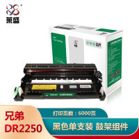 莱盛DR2250硒鼓(鼓架组件)黑色单支装(适用兄弟2130/2250DN,DCP-7055/7057)打印页数:6K