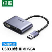绿联 USB3.0转HDMI/VGA转换器 20518
