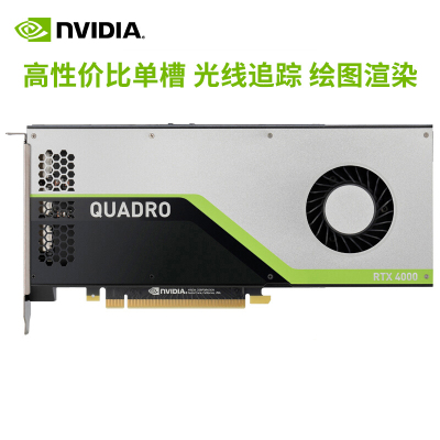 英伟达 NVIDIA Quadro RTX4000专业显卡