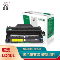 莱盛LD401硒鼓(鼓架组件)黑色单支装(适用联想4000D/4000DN/5000DN/M8650DN)打印页数:3K