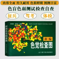 新编色觉检查图 体检色觉检查图谱 征兵驾照体检视力自检 色觉障碍 色弱测试 检查检测图谱色盲本