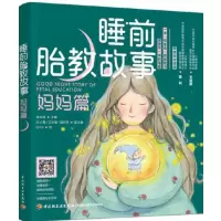 睡前胎教故事 妈妈篇_2020b889500