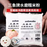 三象牌糯米粉500g*3包