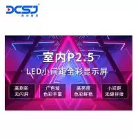 鼎创视界(DCSJ)LED显示屏 全彩显示 无缝拼接 广告会议 安防监控 培训商用 商场广场电视墙 P2.5模组