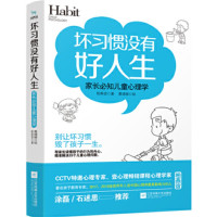 坏习惯没有好人生 家长必知儿童心理学_2020b889500