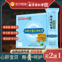 南京同仁堂决明子菊花枸杞膏男女熬夜金银花牛蒡根红枣组合茶包