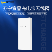 苏宁宜品随身充电宝无线网