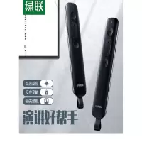 绿联(Ugreen)投影笔LP271激光翻页笔 PPT多媒体课件教学演讲笔70578