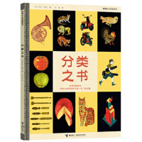 好奇心科普图画书 分类之书_2020b999500