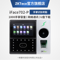 中控智慧 ZKTECO IFACE702-P 多模态掌静脉人脸指纹WIFI面部考勤打卡机