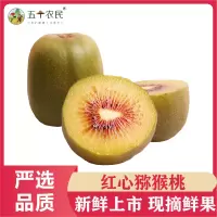 [五个农民]四川红心猕猴桃6枚小果试吃装
