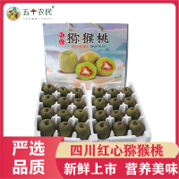 [五个农民]四川红心猕猴桃奇异果礼盒装24枚大果单果100-110g新鲜孕妇水果