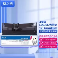 格之格LQ630K/730K 四支装 适用 爱普生EPSON LQ630K LQ635K LQ730K LQ735K