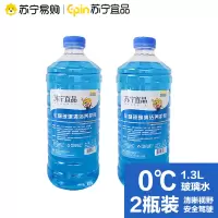 苏宁宜品汽车玻璃清洁养护剂玻璃水清洁剂1.3L/瓶两瓶装