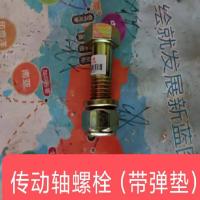 众力传动轴螺丝带弹垫)