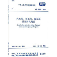 汽车库、修车库、停车场设计防火规范 GB50067-2014_2020b989500