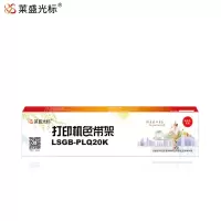 莱盛光标S015339色带(色带架含芯)黑色单支装(适用爱普生PLQ-20/20M/20K)色带芯:6.35mm*25m