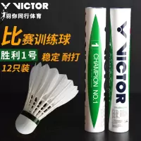 VICTOR威克多羽毛球12只装耐打稳定训练不易烂胜利比赛1号/比赛3号