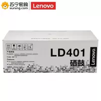 联想(Lenovo)硒鼓LD401黑适用LJ4000D/LJ4000DN/LJ5000DN 不含粉盒