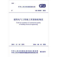 建筑电气工程施工质量验收规范 GB 50303-2015_2020b999500