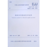 CJJ/T273-2019橡胶沥青路面技术标准_2020b999500