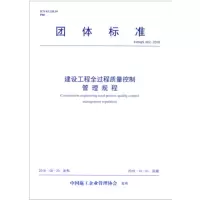 T/ZSQX 002-2018建设工程全过程质量控制管理规程_2020b999500