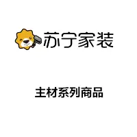 苏宁家装主材THTT0001