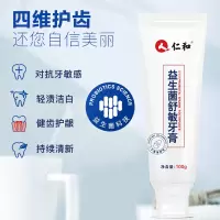 仁和 益生菌舒敏牙膏去牙渍牙膏口气清新益生菌去黄牙垢亮齿清新口气洁白 100g