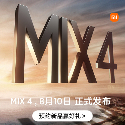 小米MIX4 高端旗舰,打造极致体验 8月10日19:30震撼发布