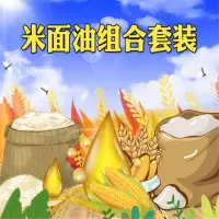 疆晟缘 米面油套装 (单位:套)