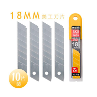 晨光(M&G) 美工刀片壁纸墙纸刀片裁纸刀片切割刀片 办公刀片 18mm 大号ASS91413 单盒装(10片装)