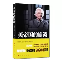 美帝国的崩溃(过去现在与未来) 9787010115603/本