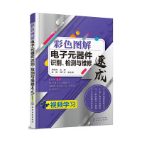 安信 彩色图解电子元器件识别检测与维修速成 电子技术基础模拟数字电路电力元器件书籍电路板维修大串讲大全电路图家电识图工程