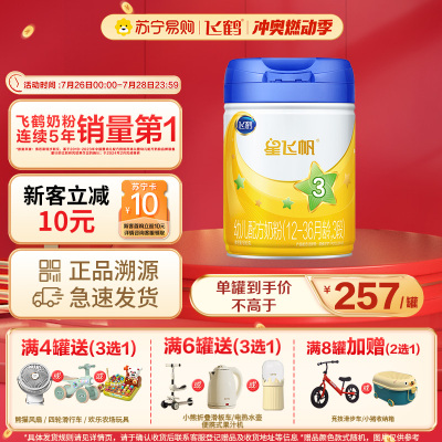 飞鹤星飞帆 幼儿配方奶粉 3段(12-36个月幼儿适用) 900克