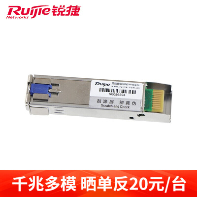 锐捷(Ruijie)模块千兆多模企业级SFP光纤模块SFP-MM850千兆多模