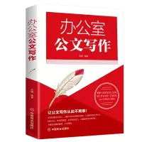 办公室公文写作图书+常用格式与技巧一本通电子工具包版 9787520809023