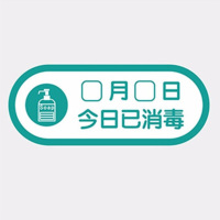 防疫标识贴 亚克力12*30cm 今日已消毒