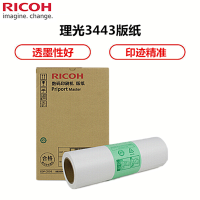 理光 3443原装版纸(单卷)