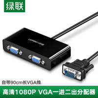 绿联VGA分配器vga一分二高清视频显示分频器vga1分2线一进二出分屏器25米远距传输1080P双屏同显vga转换器线