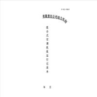 茗申 定制组合式空调机组运行记录本 50本起做