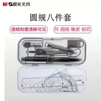 晨光(M&G) ACS90807 三角板直尺量角器孔庙祈福圆规绘图中高考研2B涂卡铅笔圆规 圆规+套尺8件套