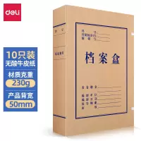 得力(deli)5612档案盒 高质感牛皮纸档案盒 党建资料盒 10只50mm230g无酸牛皮纸档案盒