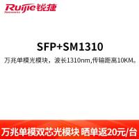 锐捷(Ruijie)光模块 万兆单模双芯光模块 光模块 SFP+SM1310